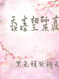 天才相师有声小说晗玉原版免费