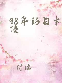 98年的日本女优