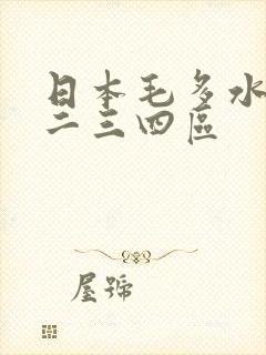 日本毛多水多一二三四区