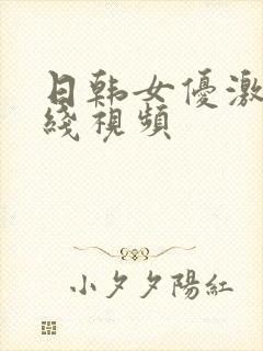 日韩女优激情在线视频