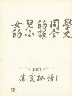 女儿的同学菲菲的小说全文阅读