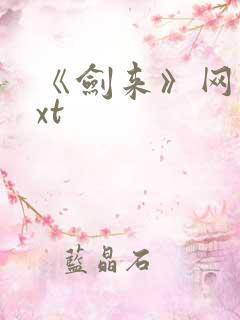 《剑来》网盘txt