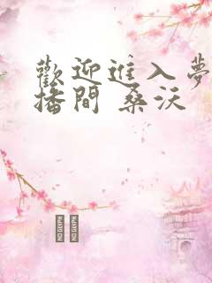 欢迎进入梦魇直播间 桑沃