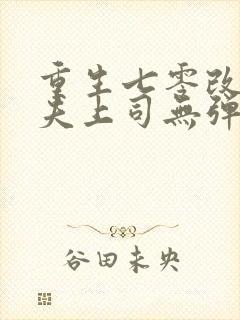 重生七零改嫁前夫上司无弹窗