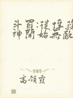 斗罗:从俘获女神开始无敌最新章节新