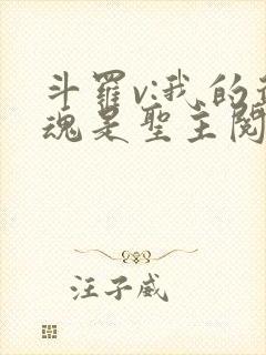 斗罗v:我的武魂是圣主阅读