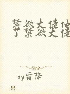 禁欲大佬他沦陷了禁欲大佬他沦陷了