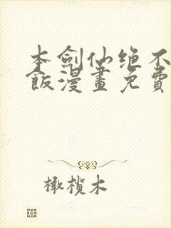 本剑仙绝不吃软饭漫画免费阅读下拉式六漫画