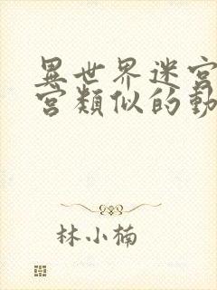 异世界迷宫开后宫类似的动漫