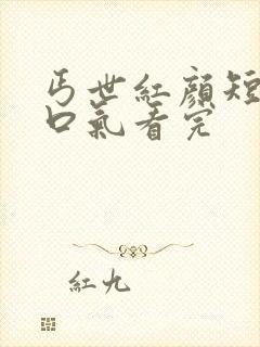 丐世红颜短剧一口气看完