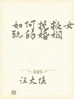 如何挽救女人出轨的婚姻