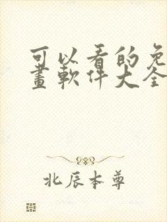 可以看的免费漫画软件大全