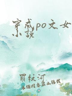 穿成po文女主小说