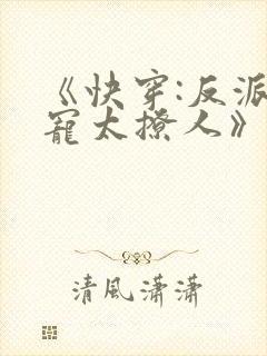 《快穿:反派太宠太撩人》