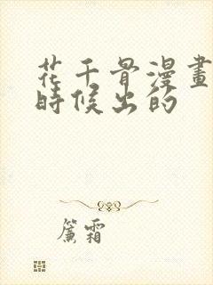 花千骨漫画什么时候出的