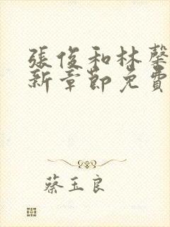 张俊和林馨的最新章节免费阅读