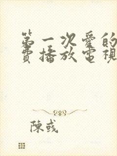 第一次爱的人免费播放电视剧大全视频