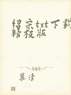 绍宋txt下载精校版