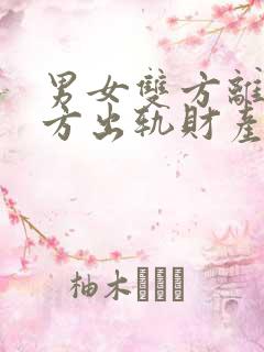 男女双方离婚一方出轨财产如何分割