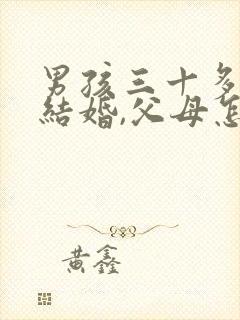 男孩三十多不想结婚,父母怎么办呀