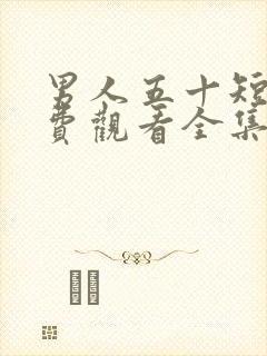 男人五十短剧免费观看全集