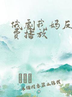 俄剧我妈反对免费播放