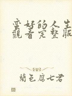 蛮好的人生在线观看完整版免费36集