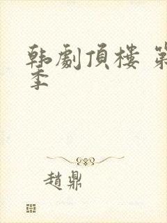 韩剧顶楼 第二季