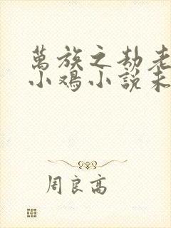 万族之劫老鹰吃小鸡小说未删版全集