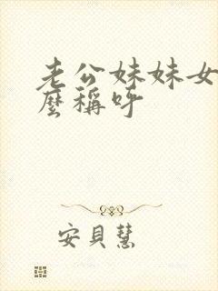 老公妹妹女儿怎么称呼