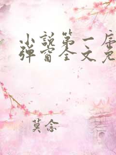 小说第一序列无弹窗全文免费阅读