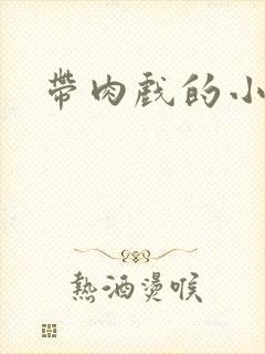 带肉戏的小说