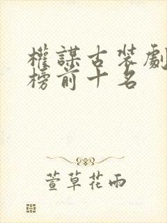 权谋古装剧排行榜前十名