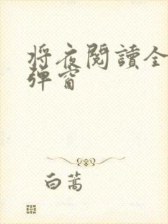 将夜阅读全文无弹窗