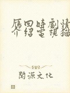 雁回时剧情分集介绍电视猫