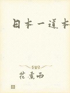 日本一道本av