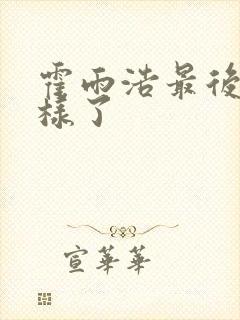 霍雨浩最后怎么样了