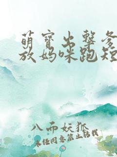 萌宝出击爹地别放妈咪跑短剧