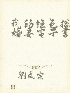 我的绝色总裁未婚妻电子书完整版