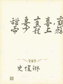 甜妻有喜,霸道帝少宠上瘾