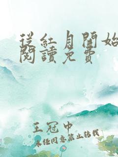 从红月开始在线阅读免费