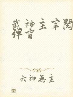 武神主宰阅读无弹窗