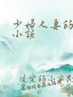 少妇人妻的诱惑小说