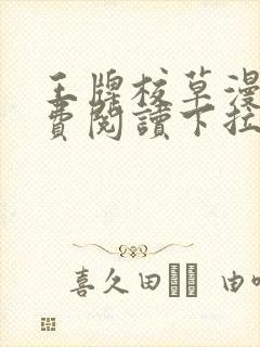 王牌校草漫画免费阅读下拉式快看漫画