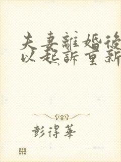 夫妻离婚后还可以起诉重新分割财产吗