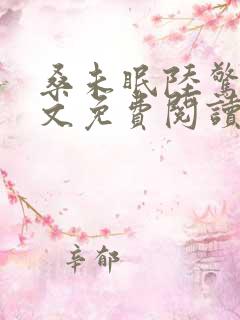 桑未眠陆惊鸿全文免费阅读笔趣阁