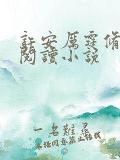 许安厉霆修全文阅读小说