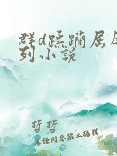 群d蹂躏屈辱系列小说