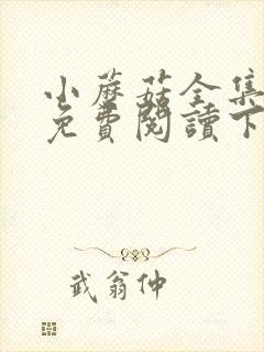 小蘑菇全集漫画免费阅读下拉式