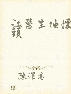 江医生他怀死对头